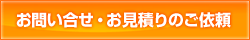 お問い合わせ・お見積りのご依頼はこちらから