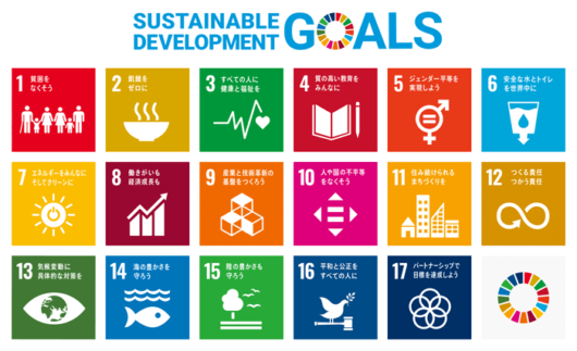 当社は持続可能な開発目標（SDGs）を支援しています