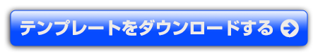 テンプレートをダウンロードする