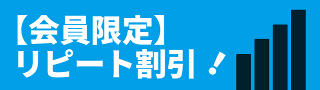 会員限定リピート割引！