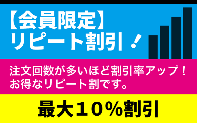 会員限定リピート割引