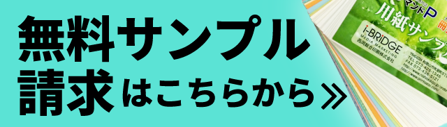 無料サンプル請求