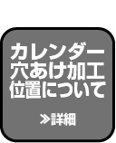 カレンダーの穴あけ加工位置について