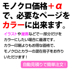 モノクロ価格ﾌﾟﾗｽαで、必要なページをカラーに出来ます。