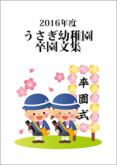 卒園 卒業文集 オンデマンド印刷 オンデマンドp