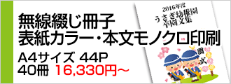 無線綴じ冊子表紙カラー・本文モノクロ印刷