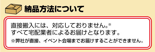 納品方法について：直接搬入には、対応しておりません。すべて宅配業者によるお届けとなります。