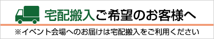 宅配搬入ご希望のお客様へ