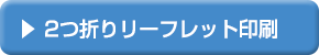 2つ折りリーフレット印刷