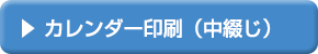 同人グッズにカレンダー印刷（中綴じ）