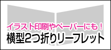 横型2つ折りリーフレット