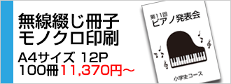 無線綴じ冊子モノクロ印刷