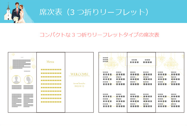 席次表（3つ折りリーフレット）