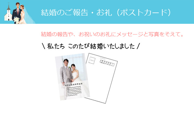 結婚のご報告・お礼、ご挨拶（ポストカード）