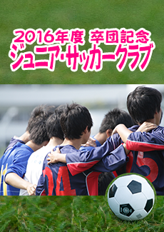 少年サッカー卒団記念写真集