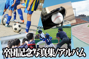 少年野球 少年サッカー卒団記念写真集 オンデマンド印刷 オンデマンドp