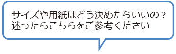 サイズや用紙はどう決めたらいいの？迷ったらこちらをご参考ください。