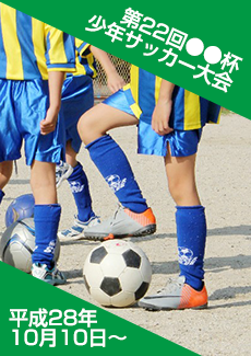 少年サッカー大会プログラム
