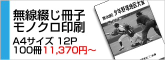 無線綴じ冊子モノクロ印刷