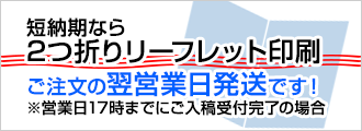 2つ折りリーフレット印刷