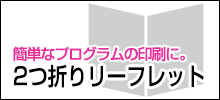 2つ折りリーフレット印刷