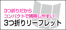 3つ折りリーフレット印刷