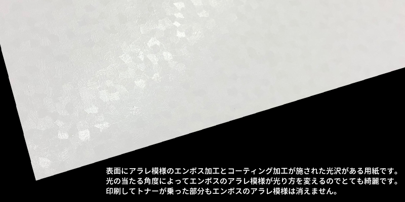 表面にアラレ模様のエンボス加工とコーティング加工が施された光沢がある特殊紙です。