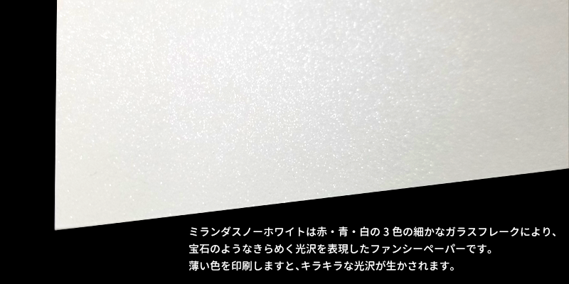 赤・青・白の3色の細かなガラスフレークにより、宝石のようなきらめく光沢を表現したファンシーペーパーです。