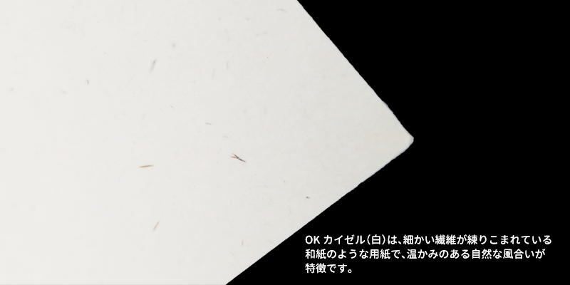 細かい繊維が練りこまれている和紙のような用紙で、暖かみのある自然な風合いです。