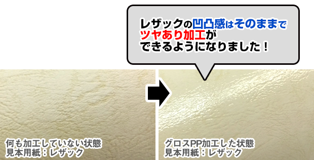 レザックの凹凸感はそのままでつやあり加工ができるようになりました!レザックにグロスPP加工したイメージ