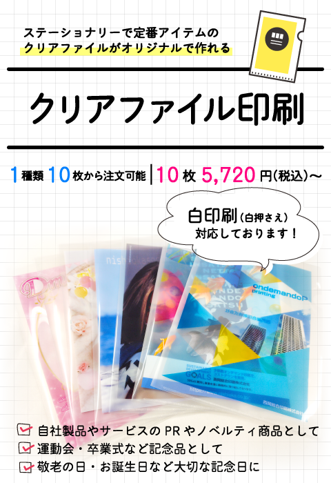 オリジナルのクリアファイルが作れる！1種類10枚から注文可能！