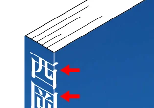 背表紙のズレ２