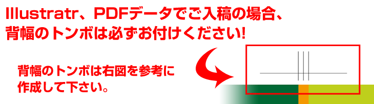 背幅トンボのつけ方