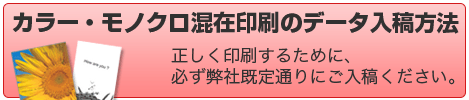 カラー・モノクロ混在印刷のデータ入稿方法