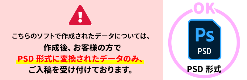 CLIP STUDIO PAINTで作成されたデータについては、作成後、お客様の方でPSD形式に変換されたデータのみご入稿を受け付けております。