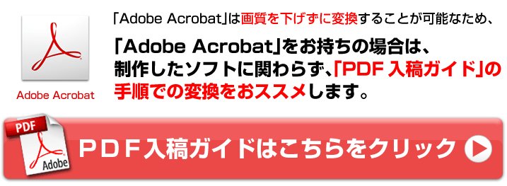 「Adobe Acrobat」をお持ちのお客様はこちらをクリックしてください