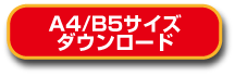 A4/B5ダウンロード