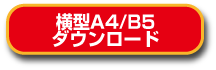 横型A4/B5ダウンロード