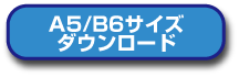 A5/B6ダウンロード