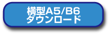 横型A5/B6ダウンロード