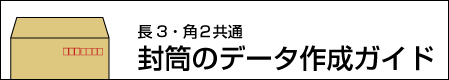 長3・角2封筒データ作成ガイド