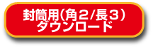 封筒テンプレート