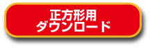 正方形用ダウンロード