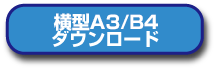 A5/B6ダウンロード