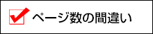 ページ数の間違い