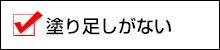 塗り足しがない