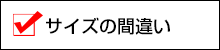 サイズの間違い