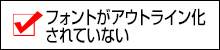 アウトライン化されていない