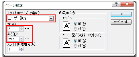 スライドのサイズ指定で幅と高さを確認