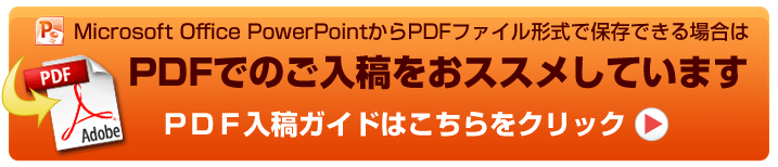 PDFでの保存が可能であればＰＤＦでのご入稿をお勧めします